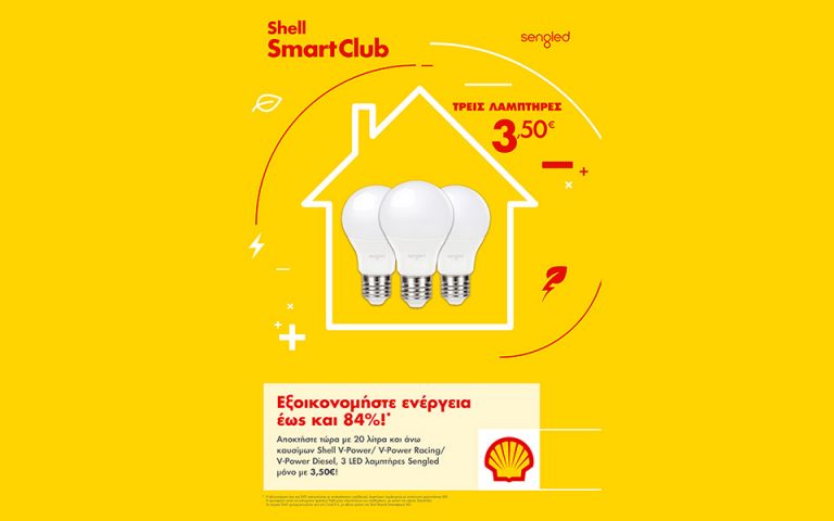 Η νέα προσφορά των πρατηρίων Shell και του Smart Club σάς… αλλάζει τα φώτα