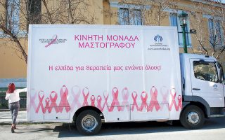 «Η ελπίδα για θεραπεία μας ενώνει όλους!» γράφει η κινητή μονάδα μαστογραφίας της Ελληνικής Αντικαρκινικής Εταιρείας. Στις ανεπτυγμένες χώρες, σύμφωνα με τον κ. Δημόπουλο, απώτερος στόχος είναι το 2030, το 75% των ασθενών με καρκίνο να επιβιώνει πάνω από 10 χρόνια.