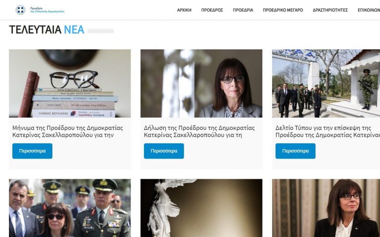 Η ανανεωμένη ιστοσελίδα της Προεδρίας της Δημοκρατίας