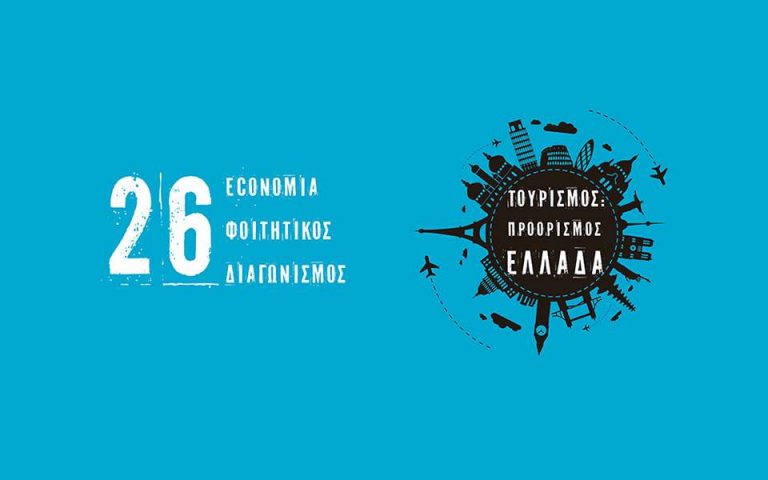 Ολοκληρώθηκε ο 26ος economia Φοιτητικός Διαγωνισμός