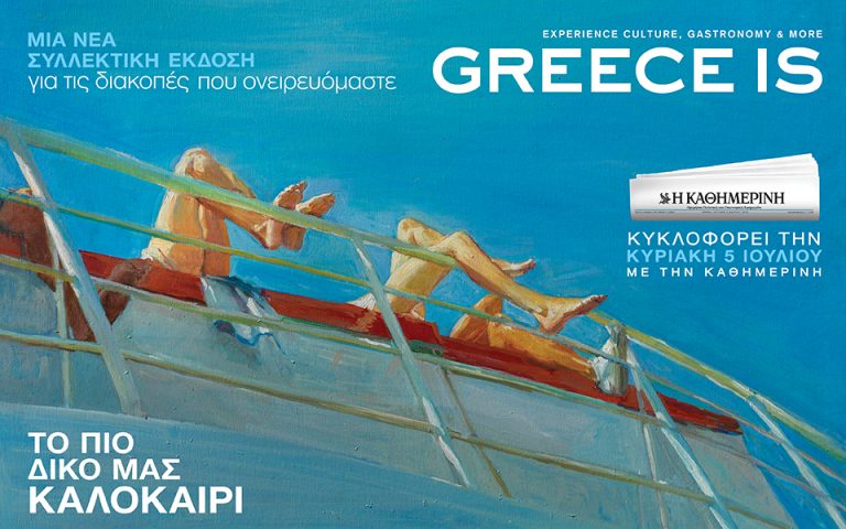“GREECE IS Νησιά”, μια συλλεκτική έκδοση που αποθεώνει το ελληνικό καλοκαίρι, αυτή την Κυριακή με την Καθημερινή