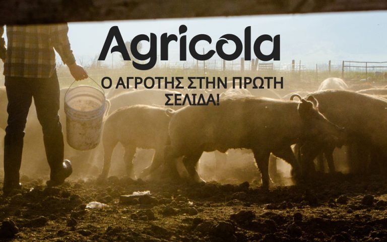 “AGRICOLA” οι καλλιέργειες που έφεραν κέρδη στην πανδημία, σήμερα με την Καθημερινή