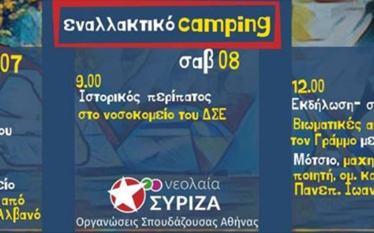 Camping στον Γράμμο προγραμματίζει η νεολαία του ΣΥΡΙΖΑ