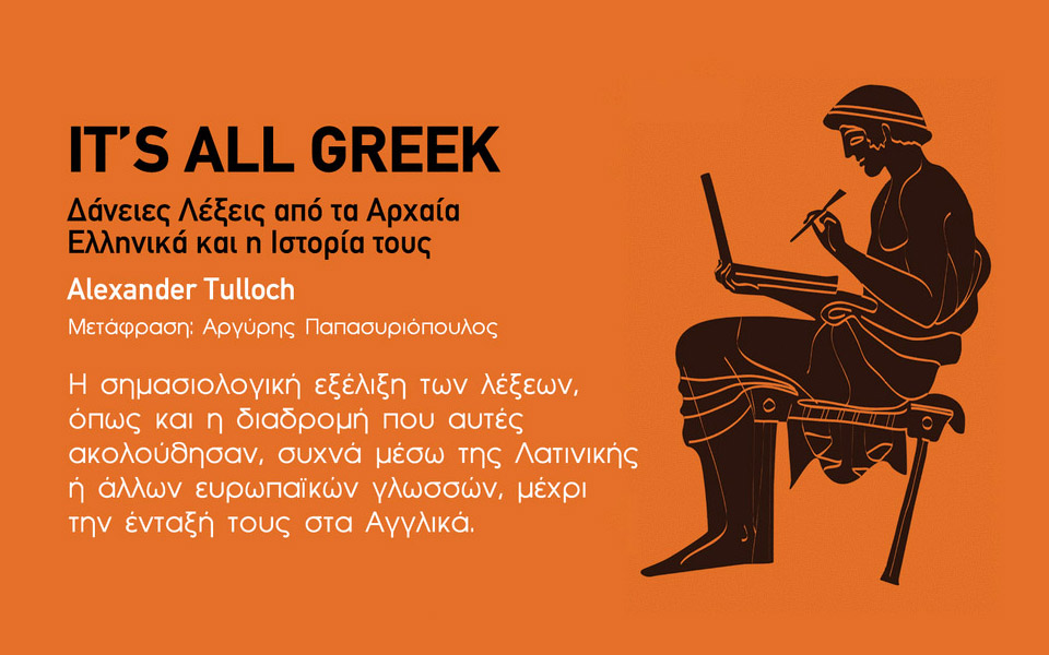 its-all-greek-δάνειες-λέξεις-από-τα-αρχαία-ελλη-2388524
