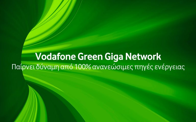 Vodafone Green Giga Network: Το “πράσινο δίκτυο” που συνδέει τους ανθρώπους και προστατεύει το περιβάλλον
