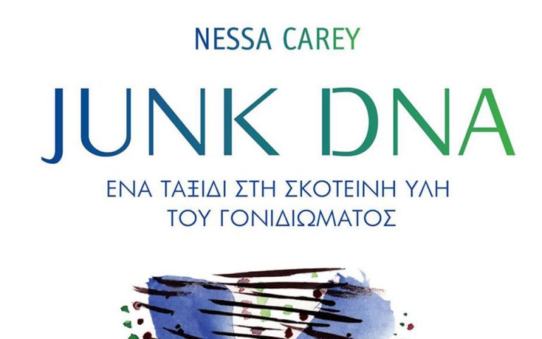 Junk DNA: Ένα ταξίδι στη σκοτεινή ύλη του γονιδιώματοs