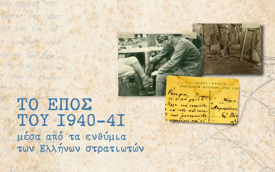 έπος-1940-μέσα-από-τα-ενθύμια-των-ελλήνων-σ-561122542