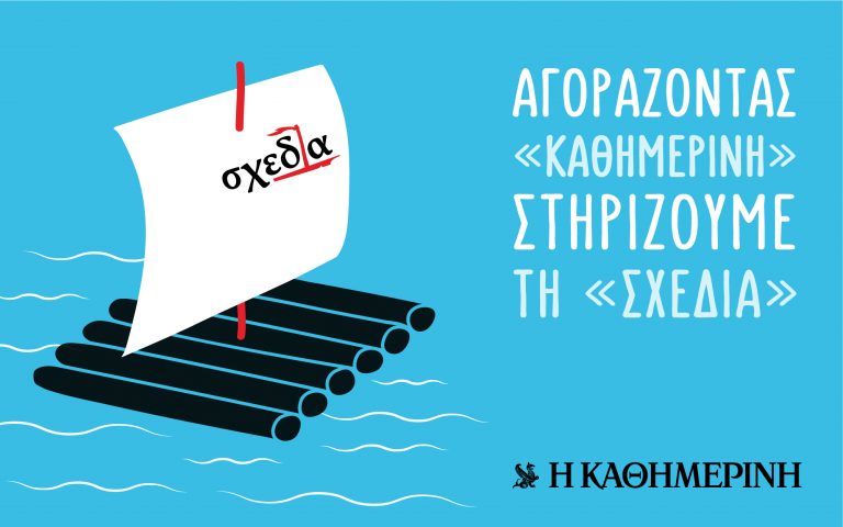 Σήμερα: Η «Σχεδία» κυκλοφορεί μαζί με την «Κ» σε Αττική και Θεσσαλονίκη