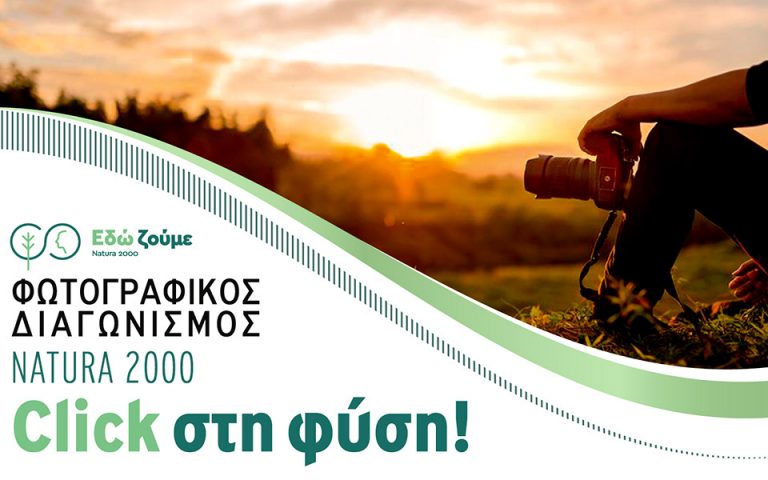 «Click στη φύση!»: Μεγάλος φωτογραφικός διαγωνισμός για την ανάδειξη των περιοχών Natura 2000