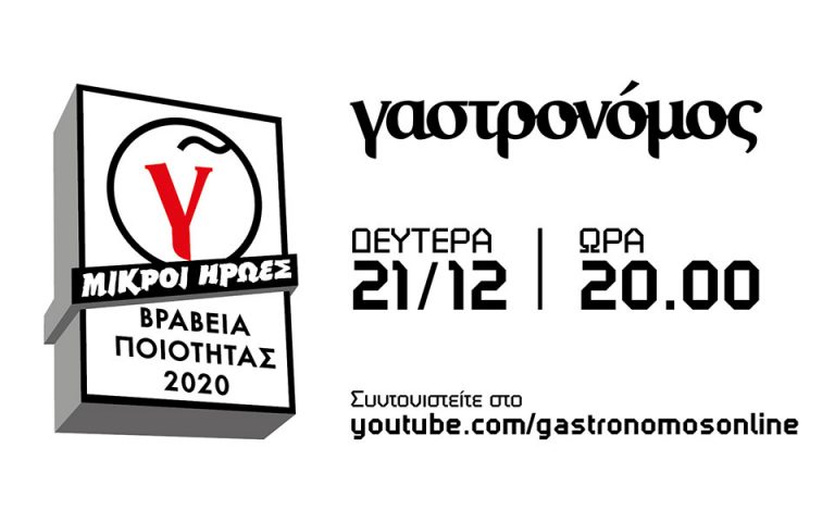 simera-ta-vraveia-poiotitas-2020-toy-gastronomoy-561200944