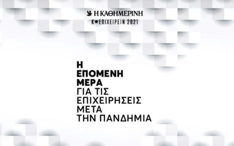 Κ * ΕΠΙΧΕΙΡΕΙΝ 2021 – Ολόκληρη η έκδοση στο kathimerini.gr