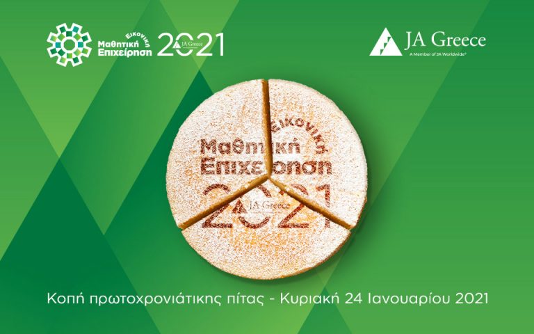 Virtual Βασιλόπιτα 2021 για τους μαθητές «επιχειρηματίες» έκοψε  το Junior Achievement Greece