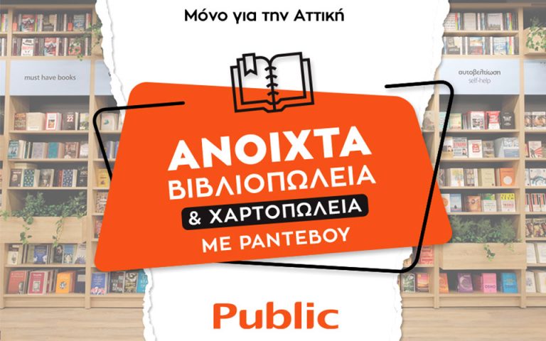 Ανοιχτά με ραντεβού τα καταστήματα  και τα βιβλιοπωλεία Public στην Αττική