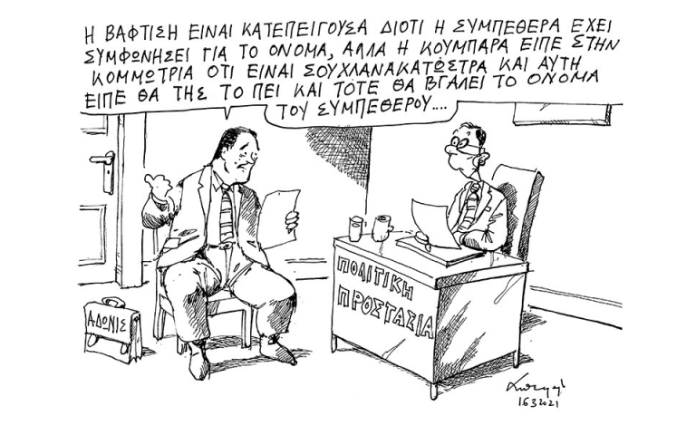 Σκίτσο του Ανδρέα Πετρουλάκη (17/03/21)