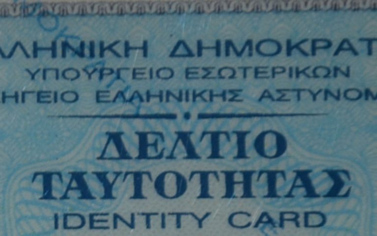 Μέσω του gov.gr η δήλωση απώλειας ταυτότητας