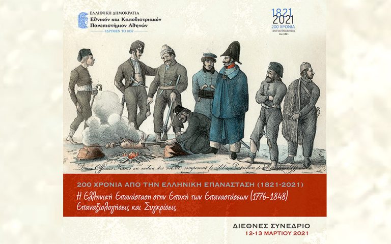 Η Ελληνική Επανάσταση στην Εποχή των Επαναστάσεων (1776-1848). Επαναξιολογήσεις και Συγκρίσεις