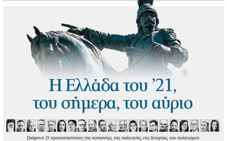Η Ελλάδα του ’21, του σήμερα, του αύριο