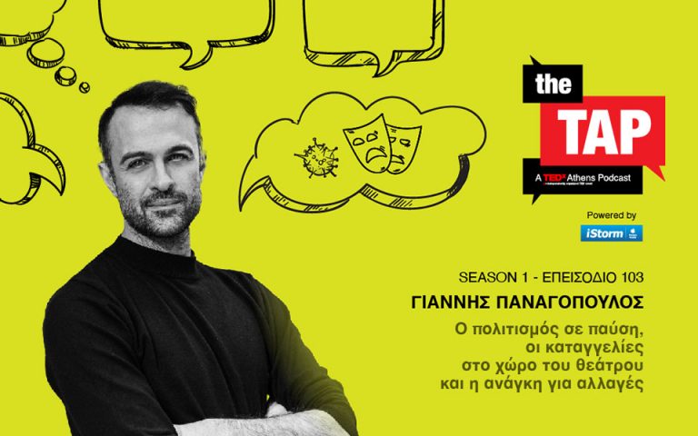 «ΤHE TAP»-A TEDxAthens Podcast: Ο Γιάννης Παναγόπουλος μιλάει για τη σύνδεση κοινωνίας και θεάτρου