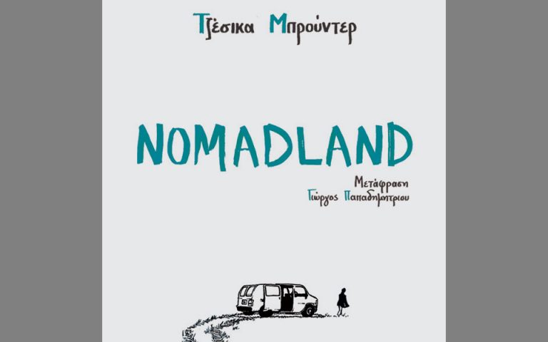 Το «Nomadland» στα ελληνικά