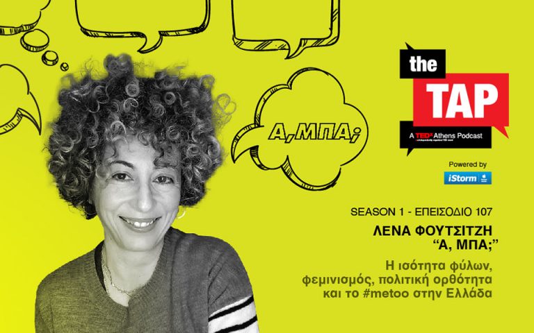 «ΤHE TAP» – A TEDxAthens Podcast: Η Λένα Φουτσιτζή μιλάει για την πολιτική ορθότητα και τον φεμινισμό στην Ελλάδα