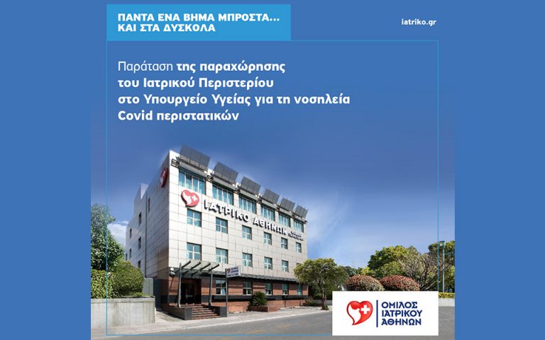 Παράταση παραχώρησης Ιατρικού Περιστερίου στο Υπουργείο Υγείας και για το μήνα Απρίλιο για νοσηλεία ασθενών Covid-19