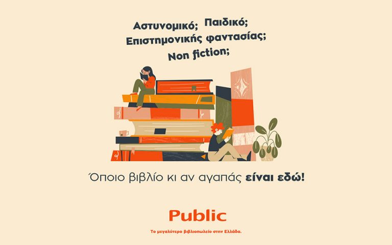 Public: Το μεγαλύτερο βιβλιοπωλείο στην Ελλάδα συνεχίζει να προσφέρει ακόμη περισσότερα στους αναγνώστες!