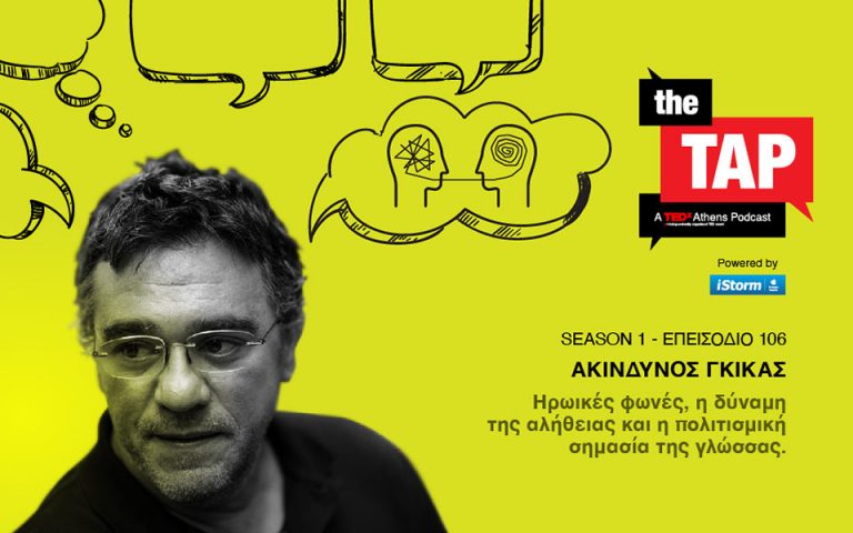 «ΤHE TAP»-A TEDxAthens Podcast: Ο Ακίνδυνος Γκίκας για την πολιτισμική σημασία της ελληνικής γλώσσας
