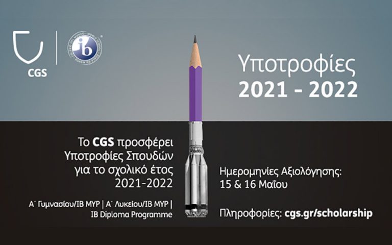 CGS Πρόγραμμα Υποτροφιών | Σχολικό Έτος 2021-2022
