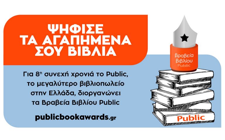 Βραβεία βιβλίου Public: Για 8η συνεχή χρονιά ψηφίζουμε τα βιβλία που ξεχωρίσαμε!