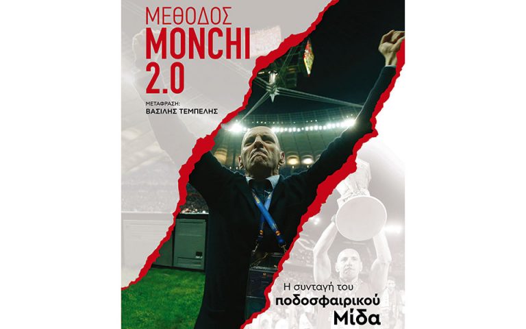 Ποδόσφαιρο: Ένα συναρπαστικό βιβλίο για το φαινόμενο «Μόντσι»