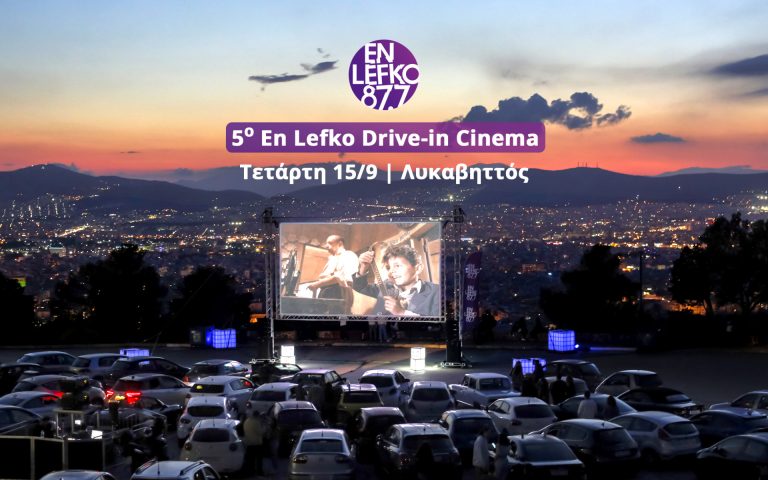 Το 5o En Lefko Drive-in Cinema είναι εδώ