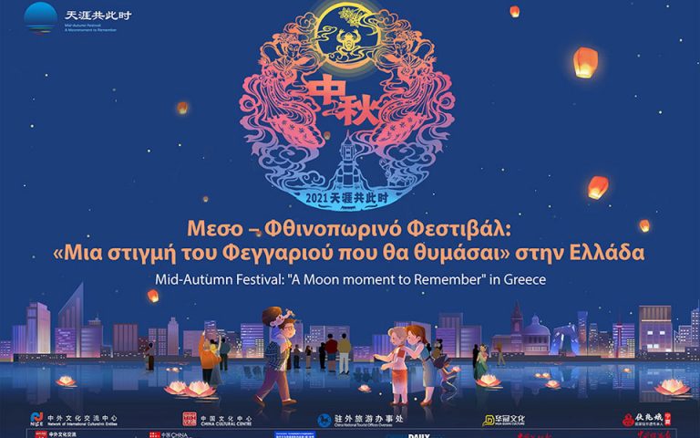 Σειρά διαδικτυακών δραστηριοτήτων με αφορμή το Μεσο-Φθινοπωρινό Φεστιβάλ της Κίνας