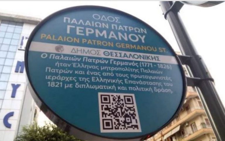 Θεσσαλονίκη: Η πινακίδα για τον Παλαιών Πατρών Γερμανό με τα πολλά λάθη