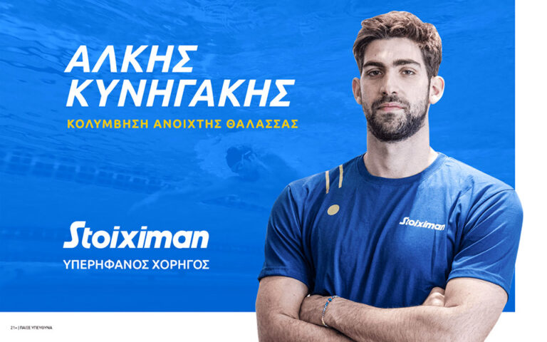 H Stoiximan καλωσορίζει τον 5ο Ολυμπιονίκη Άλκη Κυνηγάκη στην οικογένεια της