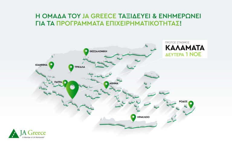 H ομάδα του JA Greece ταξιδεύει και ενημερώνει τους εκπαιδευτικούς για τα προγράμματα μαθητικής επιχειρηματικότητας