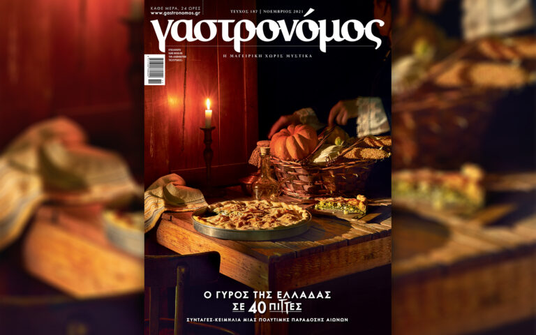 Στον Γαστρονόμο Νοεμβρίου: Ο γύρος της Ελλάδας σε 40 πίτες – Αυτή την Κυριακή με την «Καθημερινή»