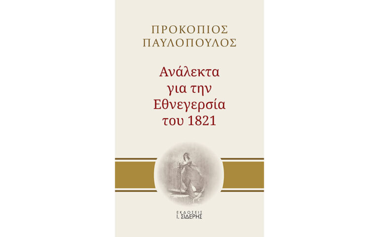 Το νέο βιβλίο του Πρ. Παυλόπουλου: «Ανάλεκτα για την Εθνεγερσία του 1821»