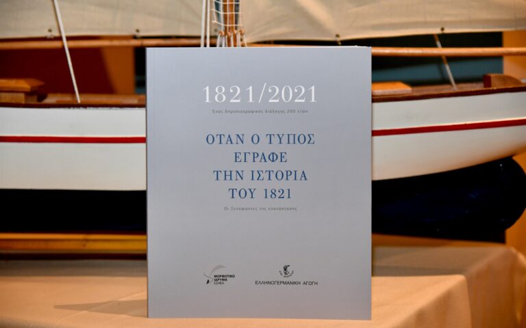 Ο Τύπος του 1821: ένα λεύκωμα της ΕΣΗΕΑ και της Ελληνογερμανικής Αγωγής