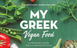 Το βιβλίο «My Greek Vegan Food» των Εύας Μονοχάρη και Ιωάννας Παυλάκη (εκδ. Πεδίο) επικοινωνεί στο ελληνικό αλλά και στο ξένο κοινό την καταπράσινη ελληνική κουζίνα.