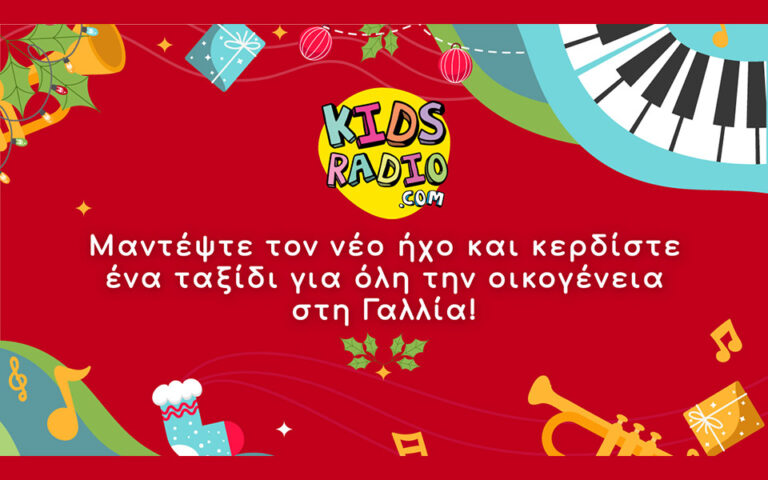 Το kidsradio.com σας πάει χριστουγεννιάτικο ταξίδι για όλη την οικογένεια στη Γαλλία