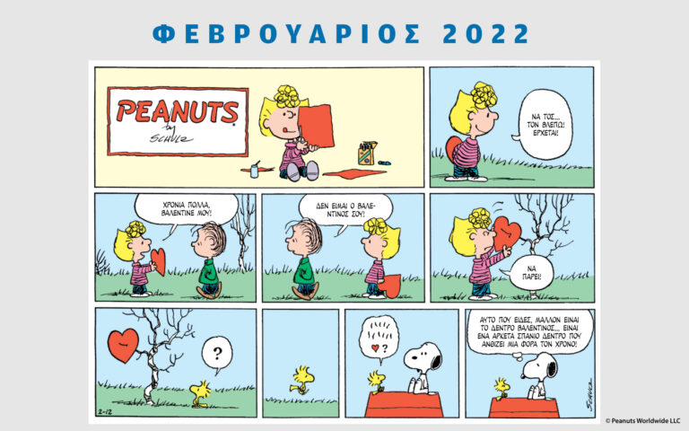 Peanuts κάθε μήνα – Φεβρουάριος 2022