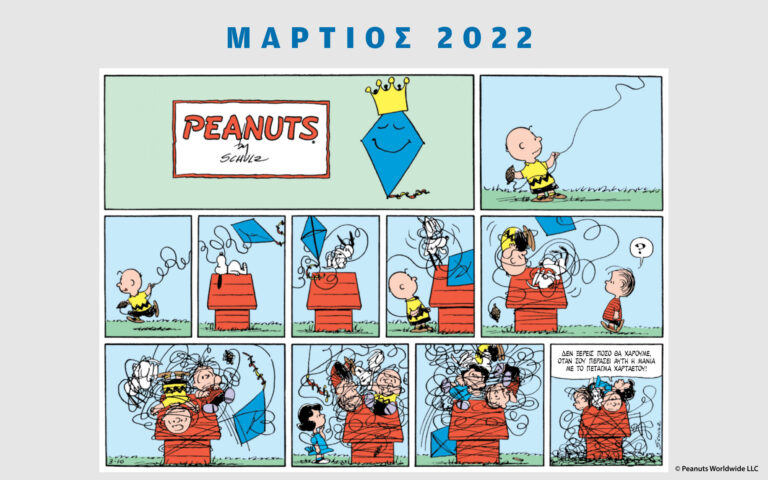 Peanuts κάθε μήνα – Μάρτιος 2022