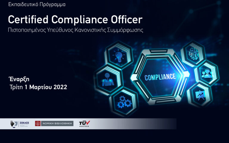 Νέο Εκπαιδευτικό Πρόγραμμα: Certified Compliance Officer