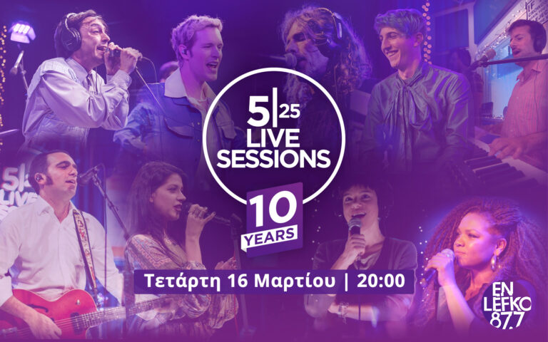 10 χρόνια 525 Live Sessions στον En Lefko 87.7