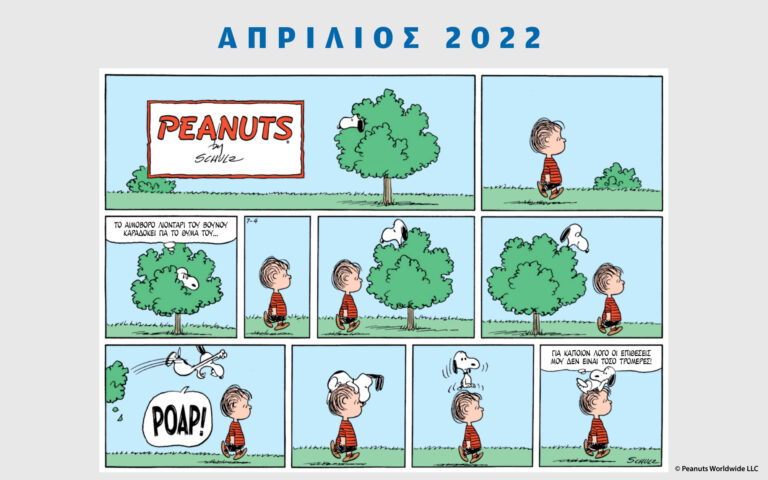 Peanuts κάθε μήνα – Απρίλιος 2022