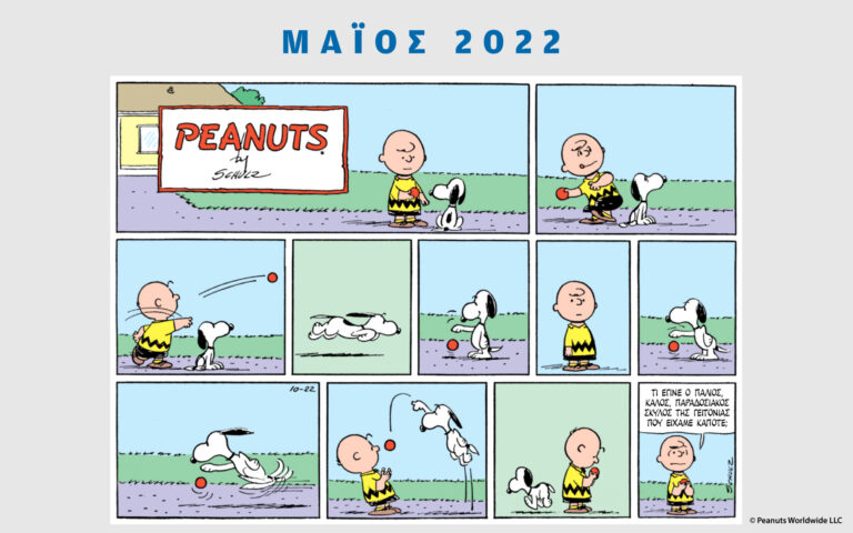 Peanuts κάθε μήνα – Μάϊος 2022