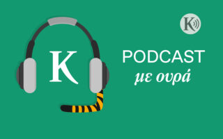 podcast-me-oyra-3-kakopoiiseis-zoon-o-kyklos-tis-vias-1