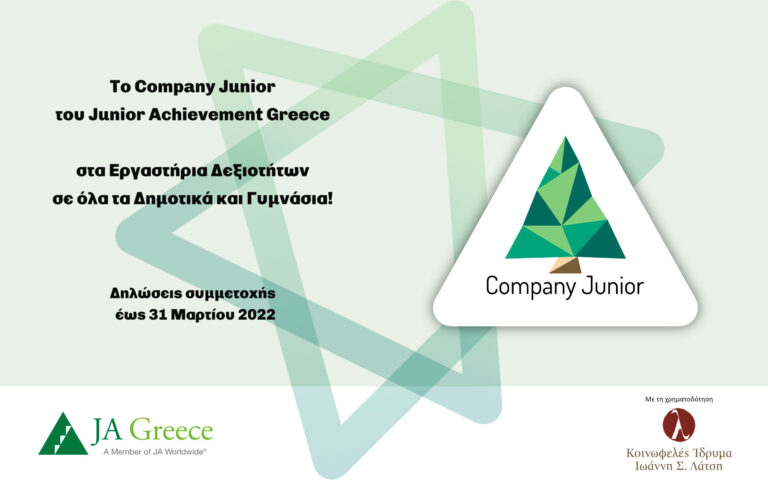 JA Greece: Η επιχειρηματικότητα σε όλα τα Δημοτικά και Γυμνάσια  με το «Company Junior» στα Εργαστήρια Δεξιοτήτων