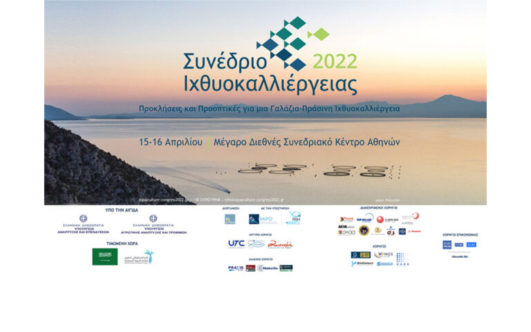 2ο Συνέδριο για την Ελληνική Ιχθυοκαλλιέργεια