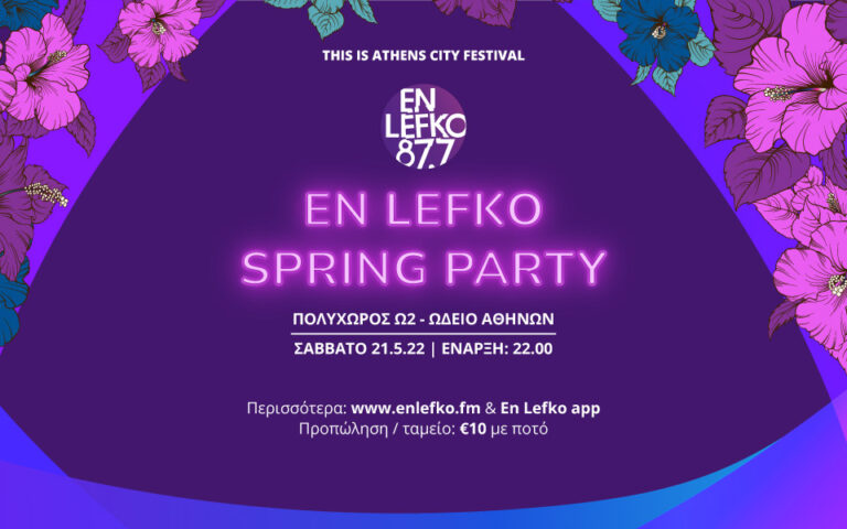 Το Σάββατο, 21 Μαΐου, πάμε στο En Lefko Spring Party